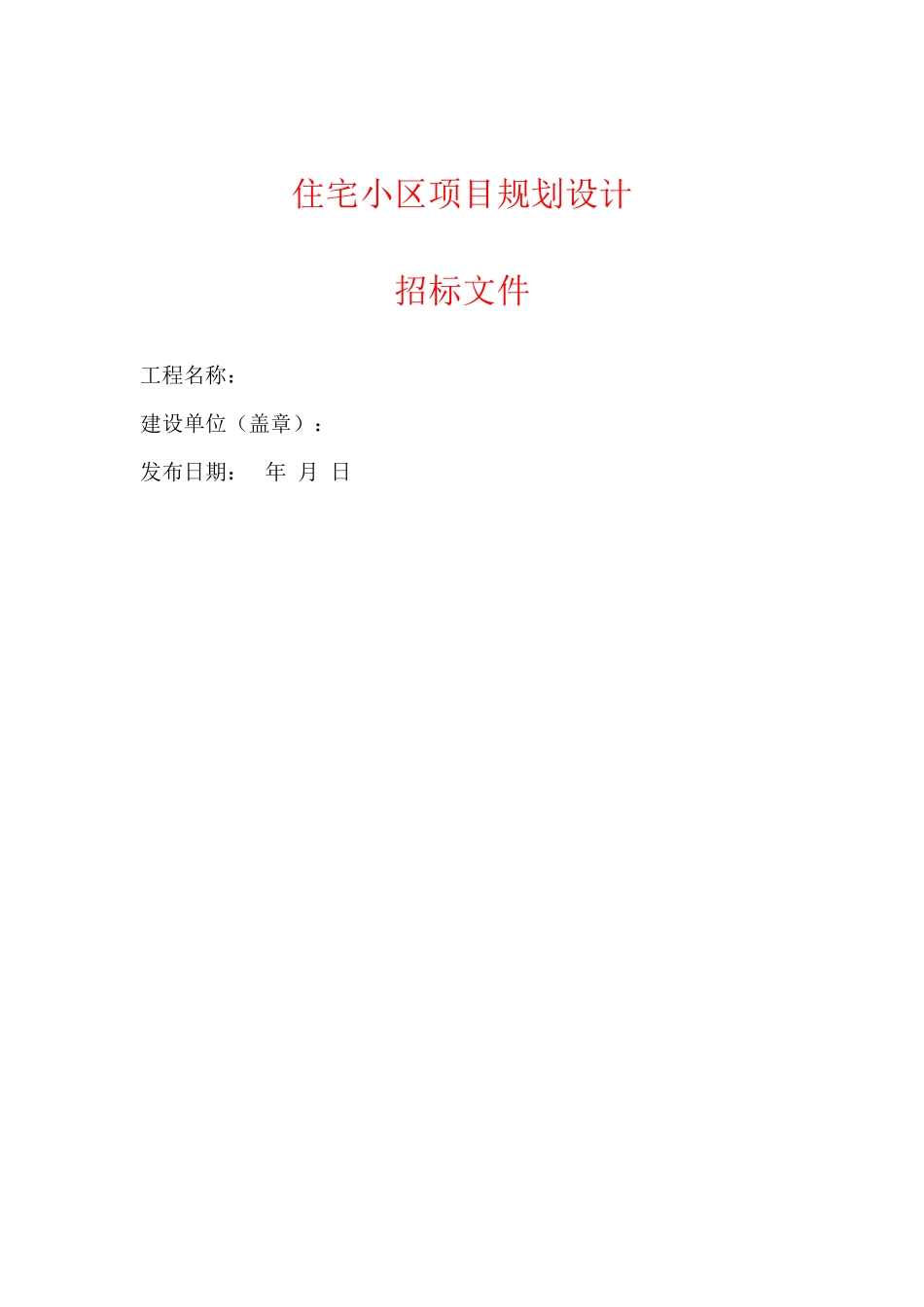 住宅小区项目规划设计招标文件_第1页