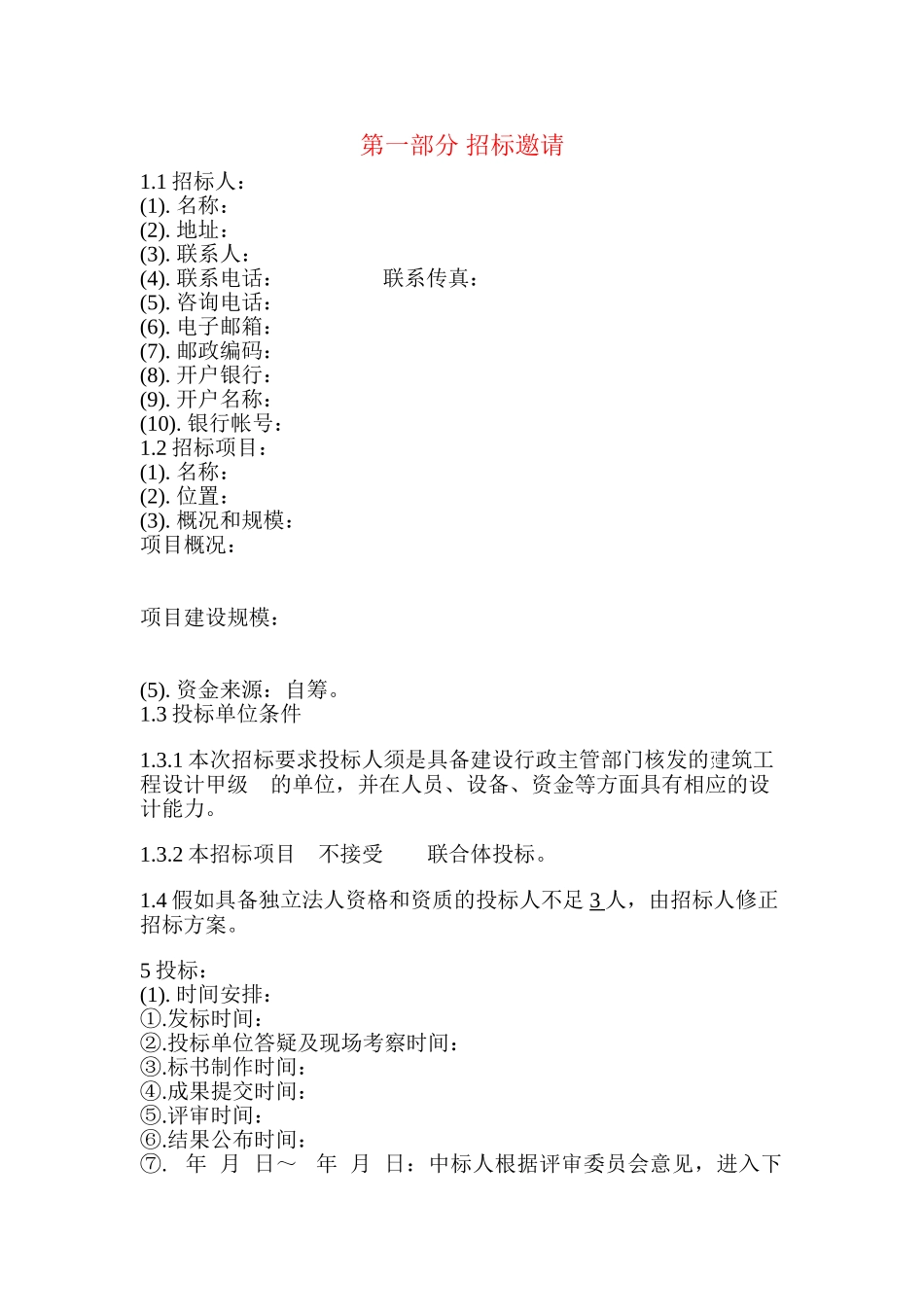 住宅小区项目规划设计招标文件_第3页