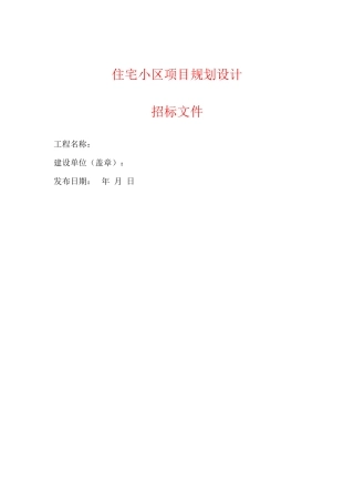 住宅小区项目规划设计招标文件