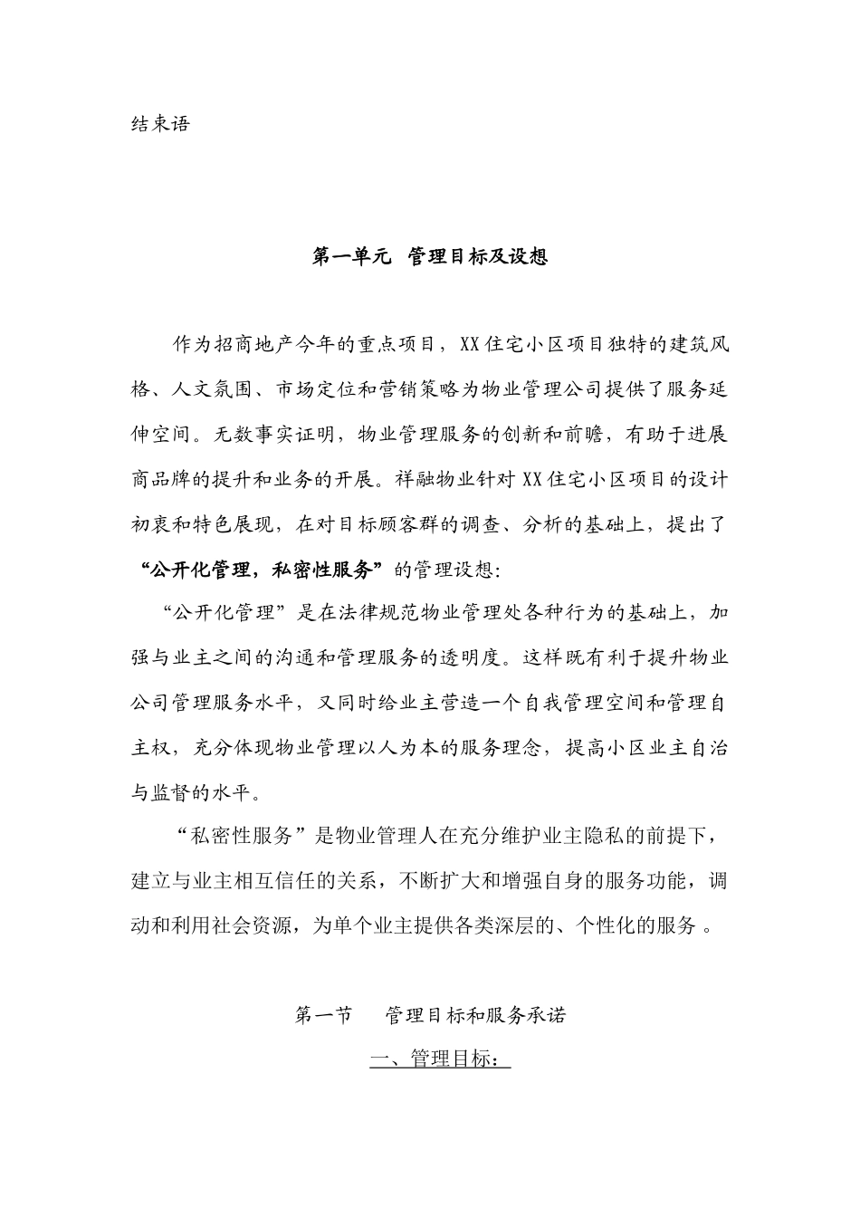 住宅小区项目物业竞标书_第2页