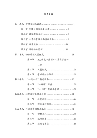 住宅小区项目物业竞标书