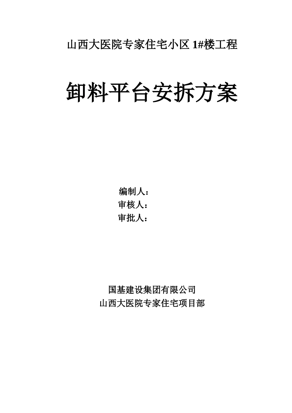 住宅小区高层卸料平台方案_第1页