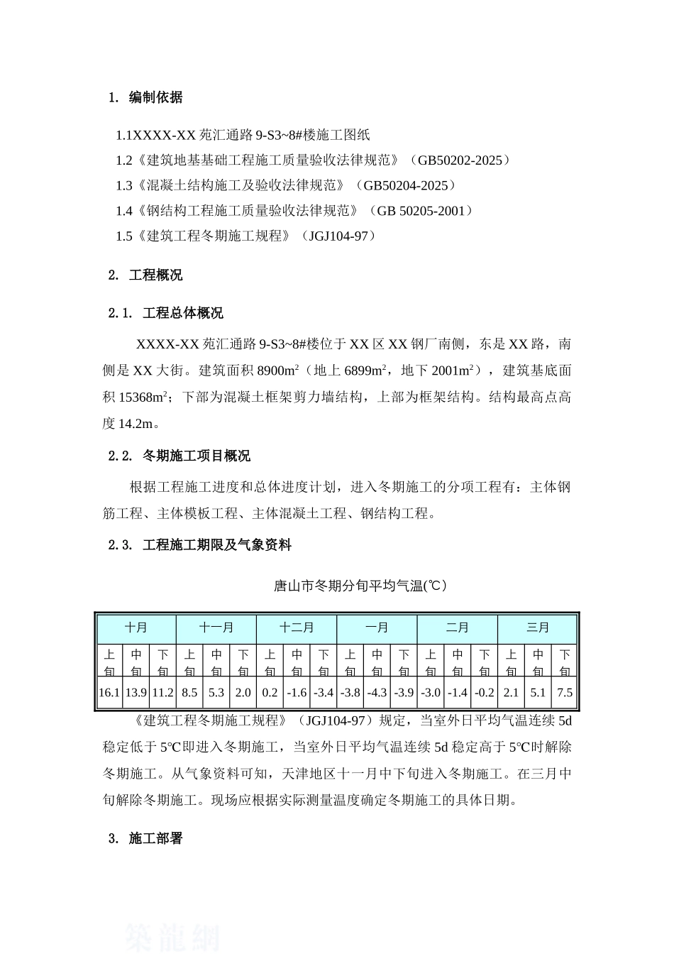 住宅小区高层冬季施工方案_第2页