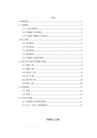 住宅小区高层冬季施工方案