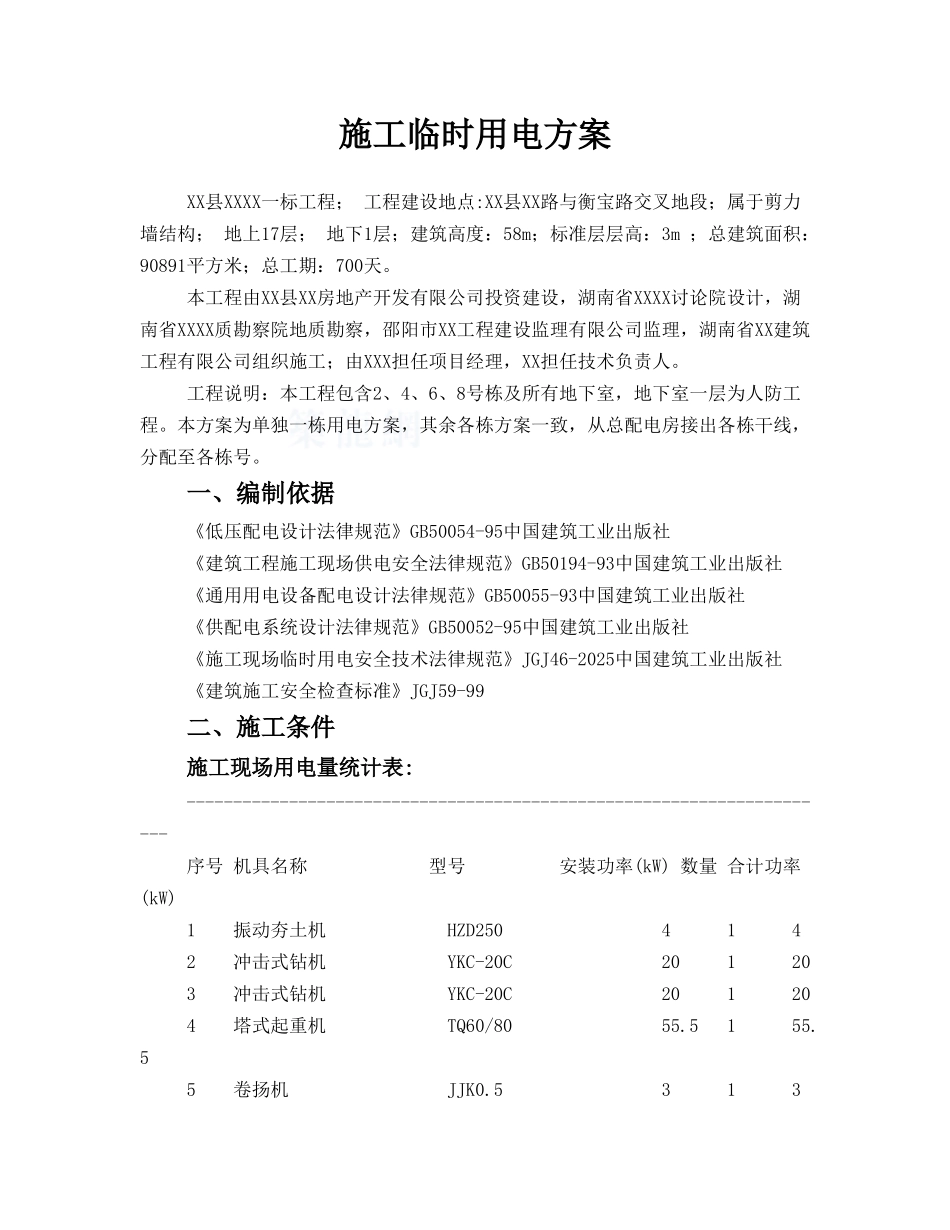 住宅工程临时用电施工方案_第1页