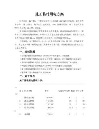 住宅工程临时用电施工方案