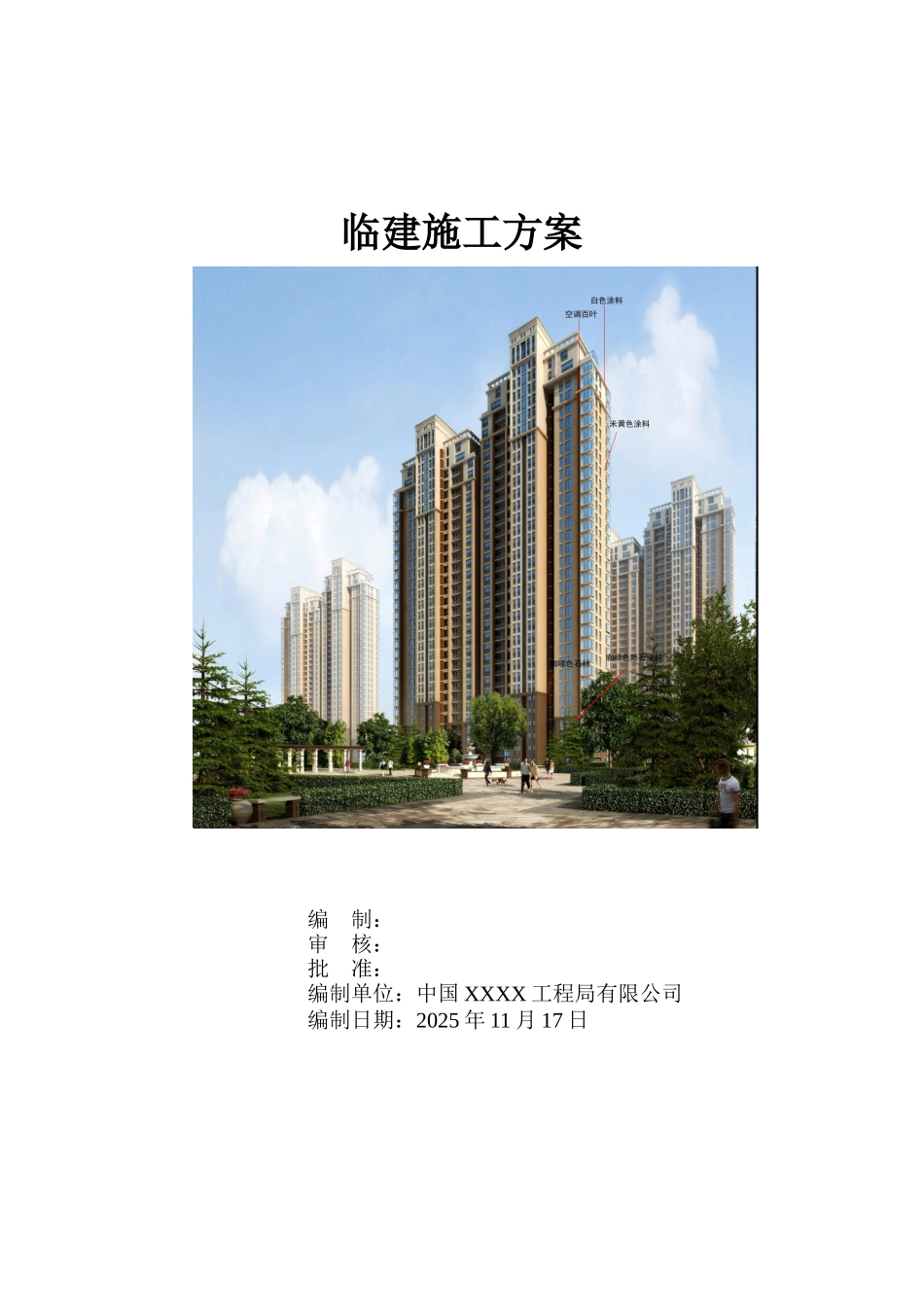 住宅工程临建施工方案_第1页