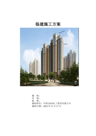 住宅工程临建施工方案