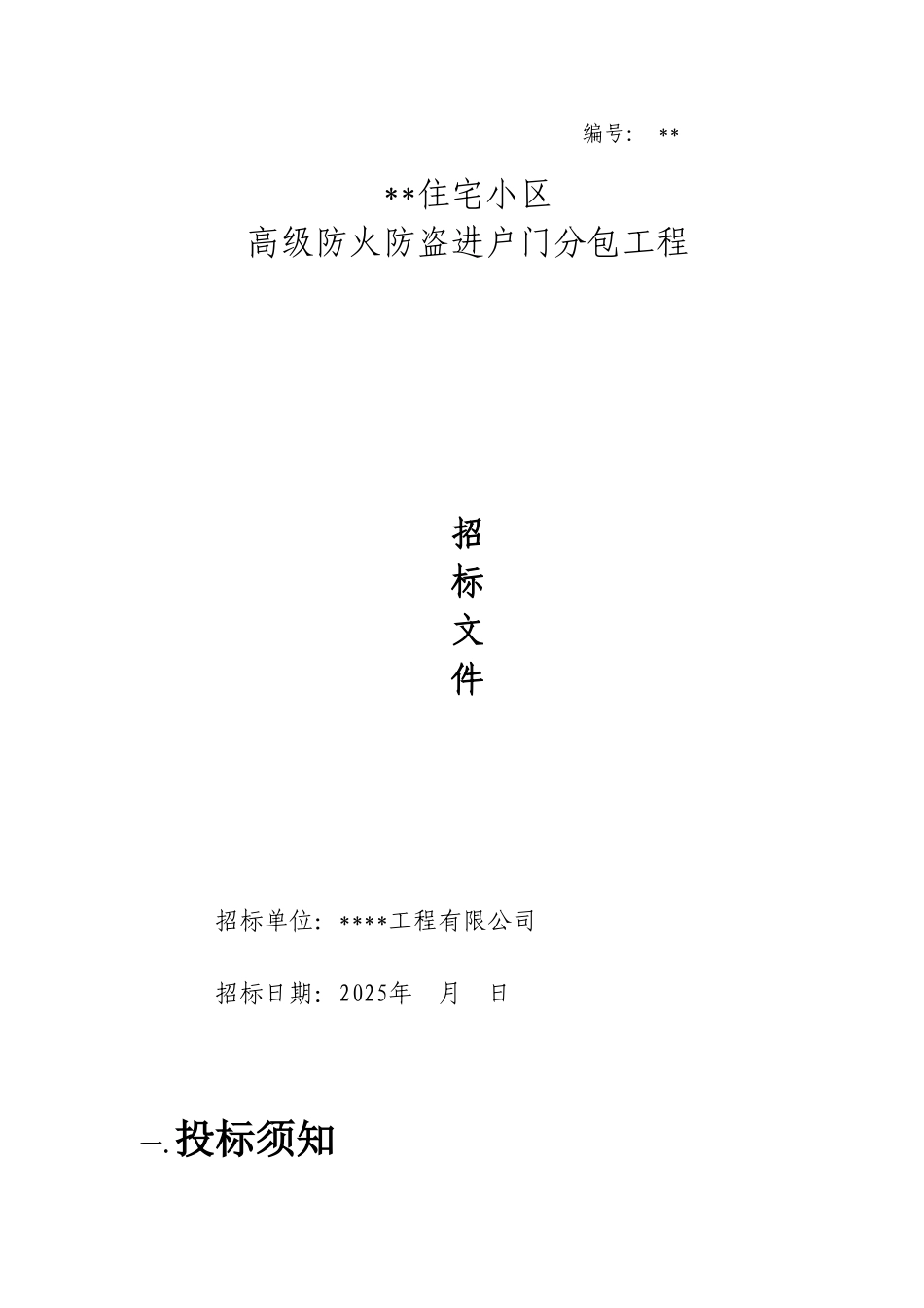 住宅小区高级防火防盗进户门分包工程招标文件_第1页