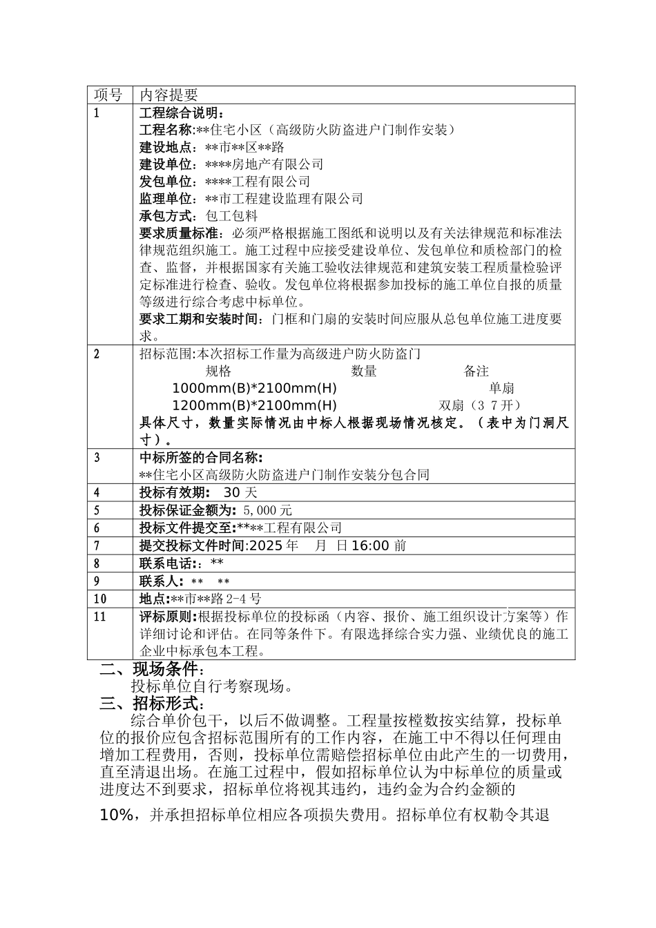 住宅小区高级防火防盗进户门分包工程招标文件_第2页