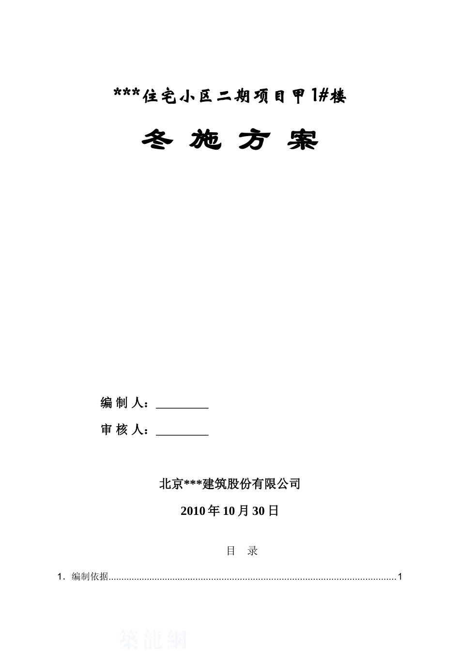 住宅工程冬施方案_第1页