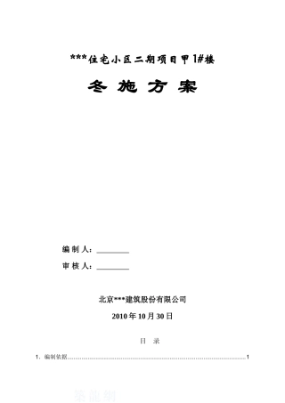 住宅工程冬施方案