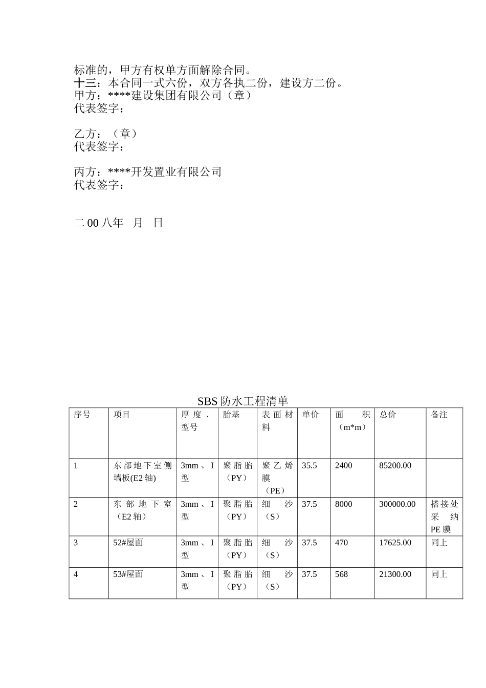 住宅工程sbs防水工程合同_第3页