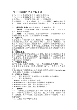 住宅工程sbs防水工程合同