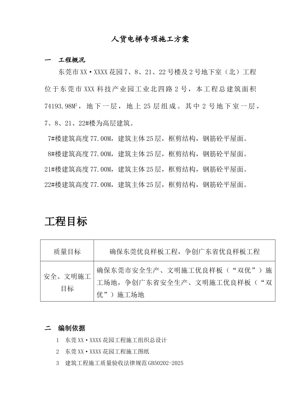 住宅工程人货电梯施工方案_第2页