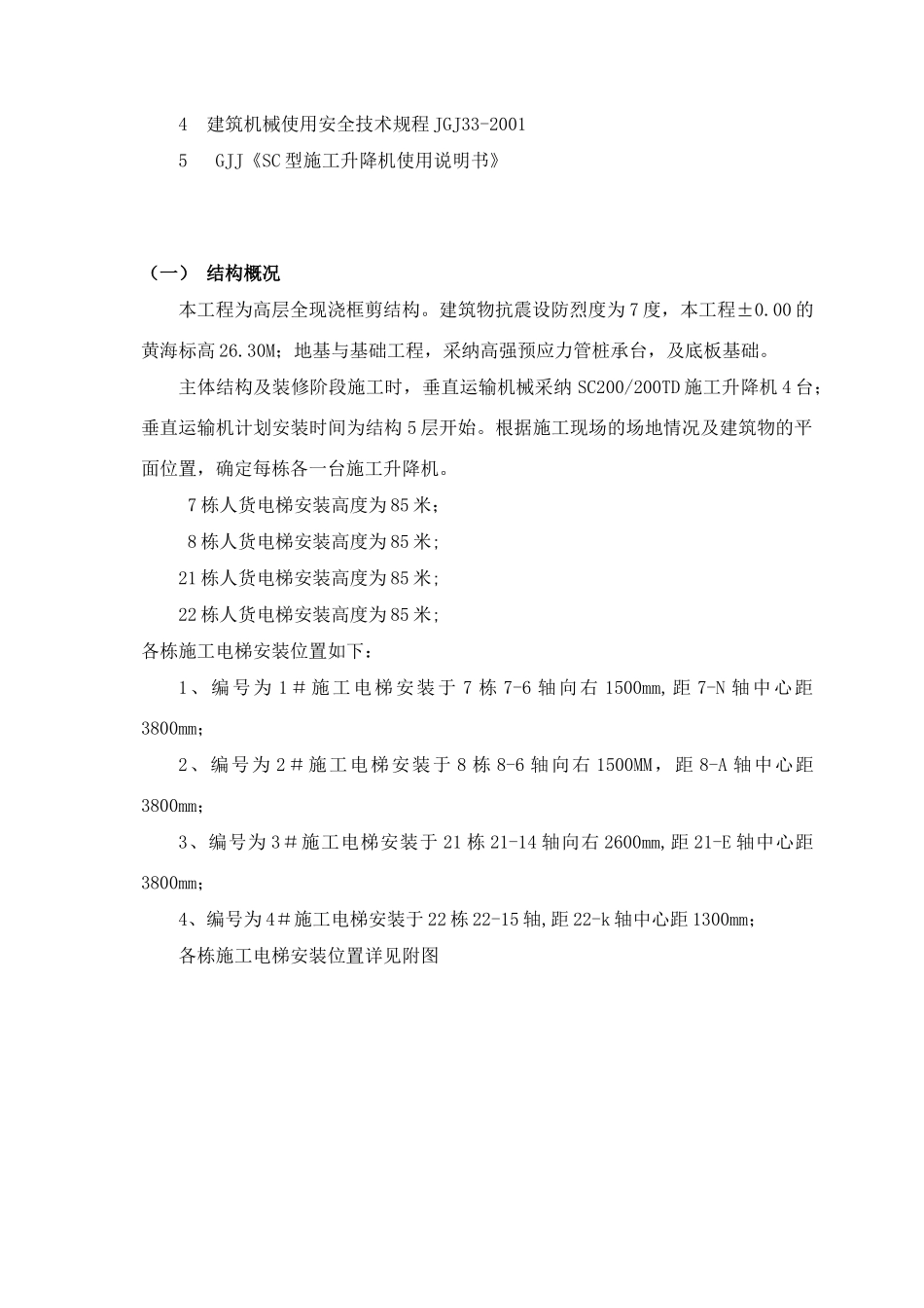 住宅工程人货电梯施工方案_第3页