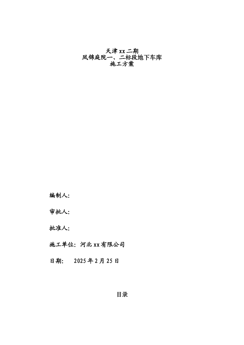 住宅工程地下车库施工方案_第1页