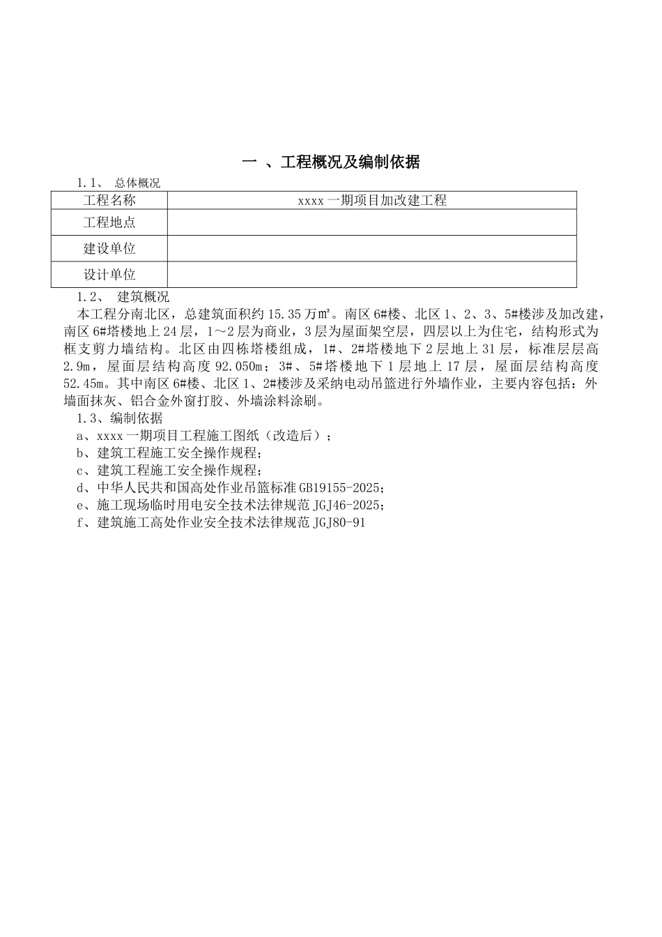 住宅工程加改建吊篮安装及使用专项方案_第3页