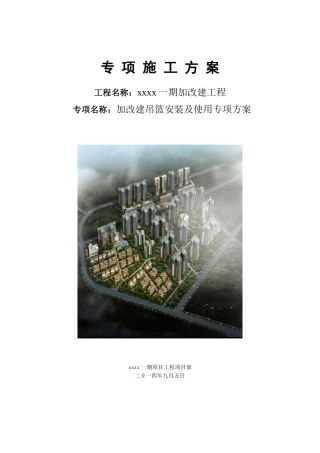 住宅工程加改建吊篮安装及使用专项方案
