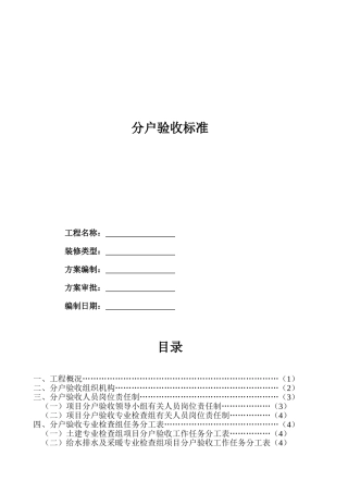 住宅工程分户验收标准
