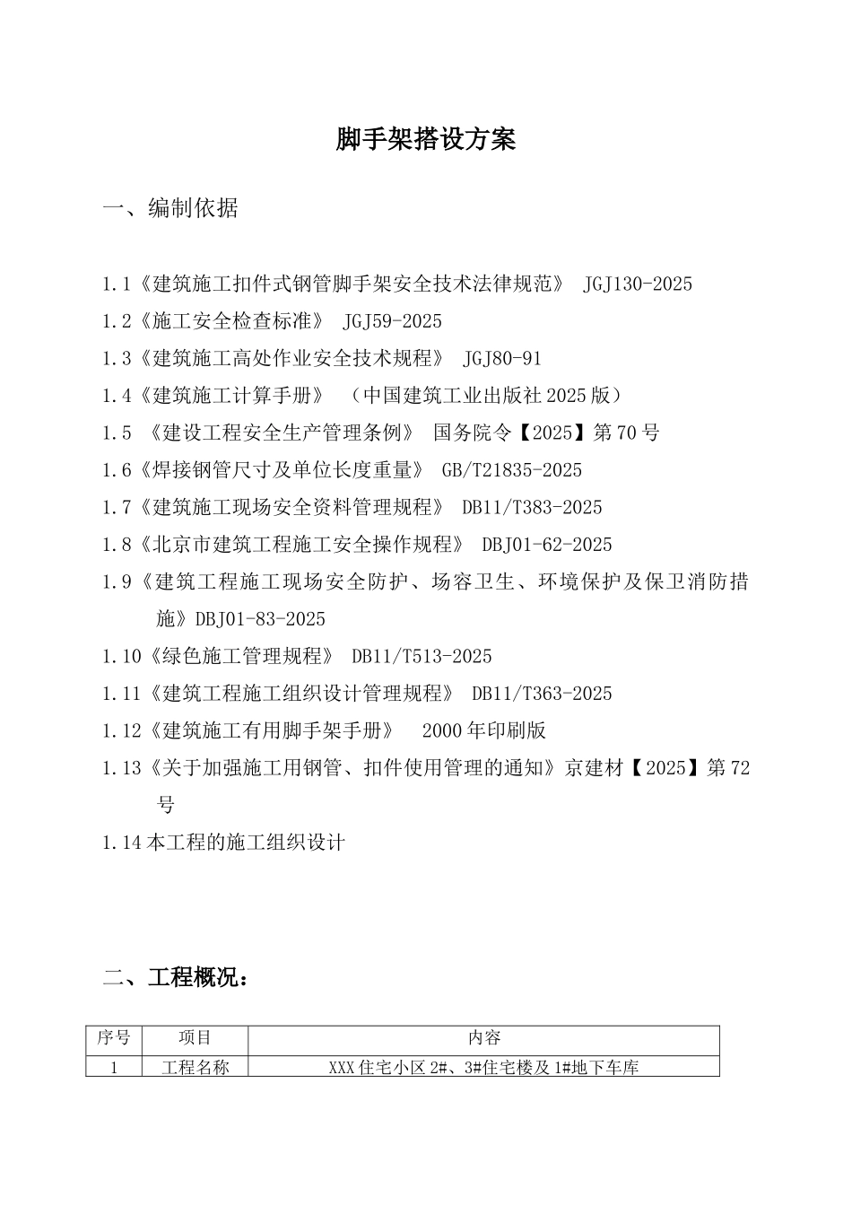 住宅工程基槽脚手架施工技术交底_第1页