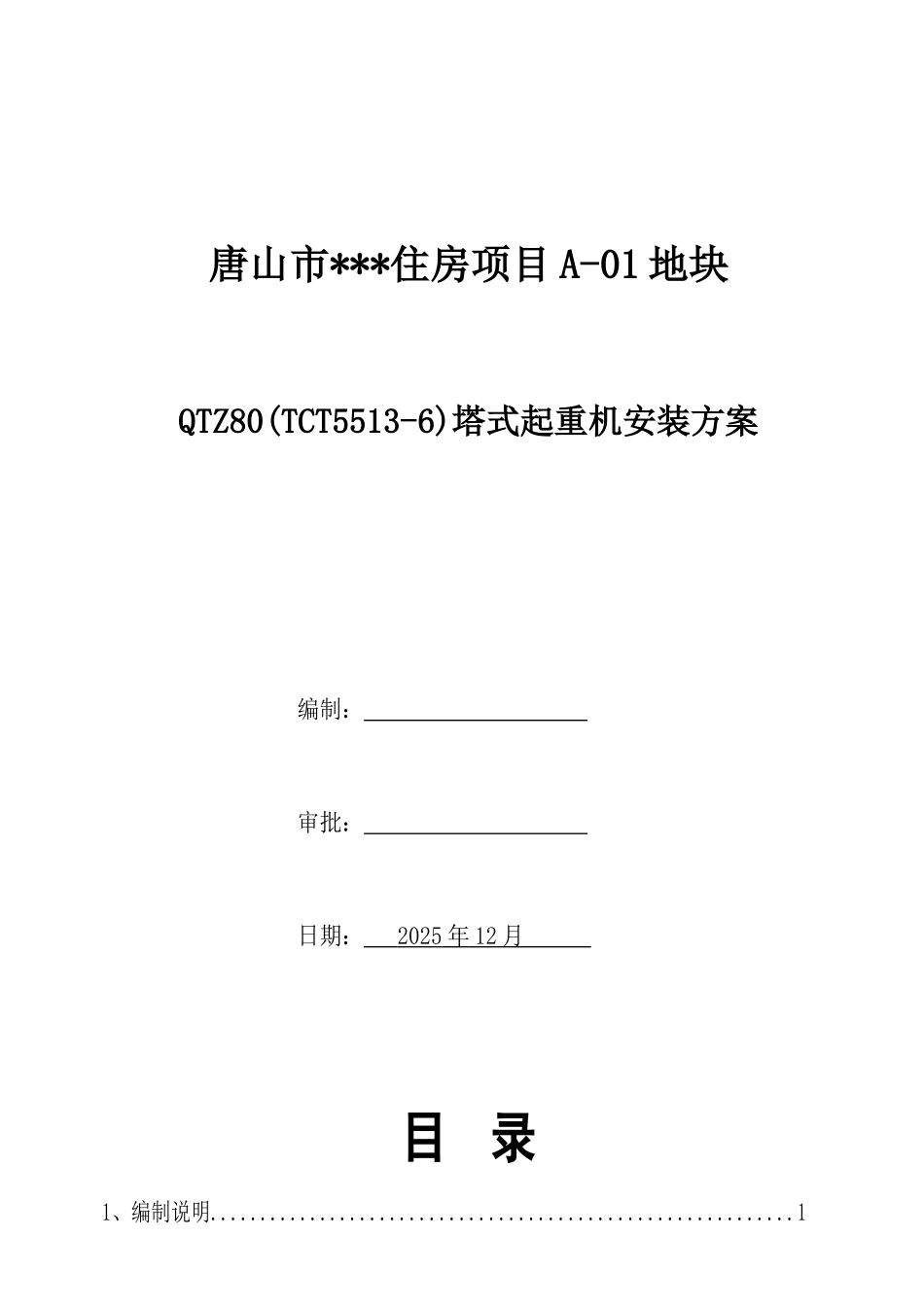 住宅工程塔式起重机安装方案_第1页