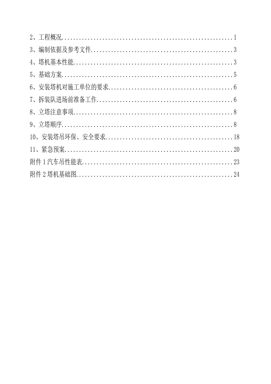 住宅工程塔式起重机安装方案_第2页