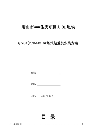 住宅工程塔式起重机安装方案