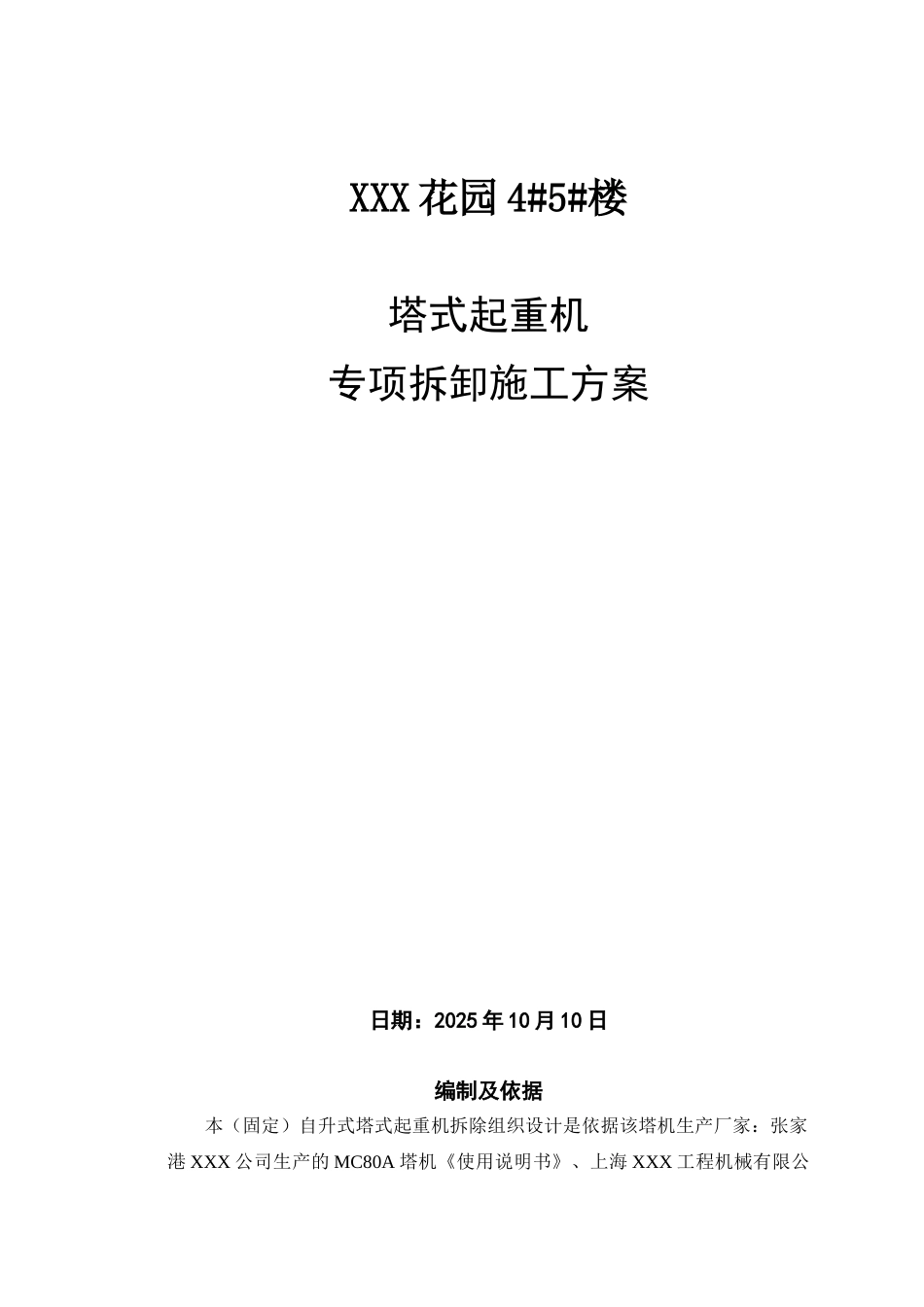 住宅工程塔吊拆除施工方案_第1页