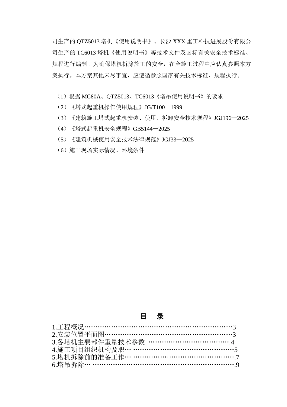 住宅工程塔吊拆除施工方案_第2页