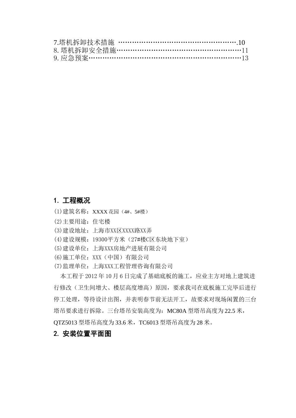 住宅工程塔吊拆除施工方案_第3页