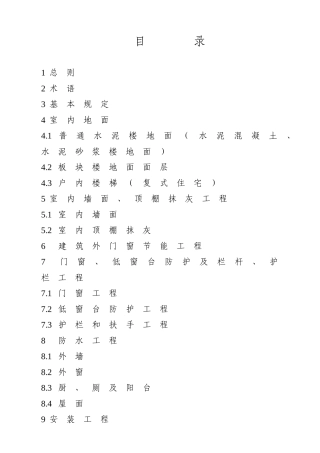 住宅工程分户验收实施细则57页