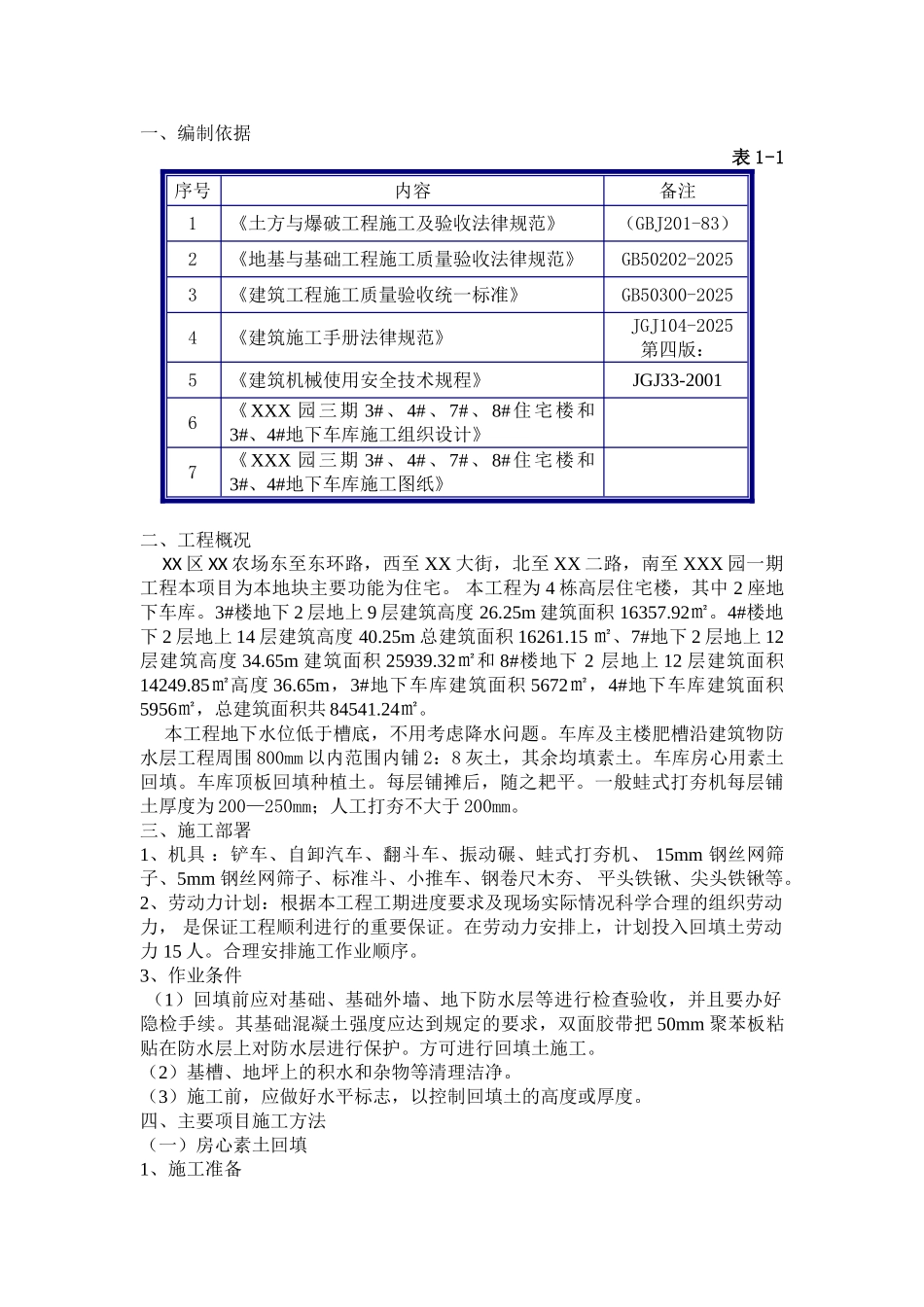 住宅工程回填土施工技术交底_第1页