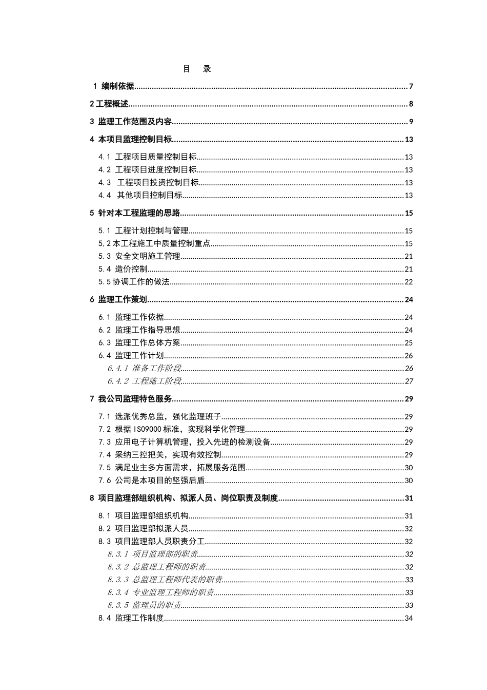 住宅工程外墙装修改造工程监理大纲_第1页