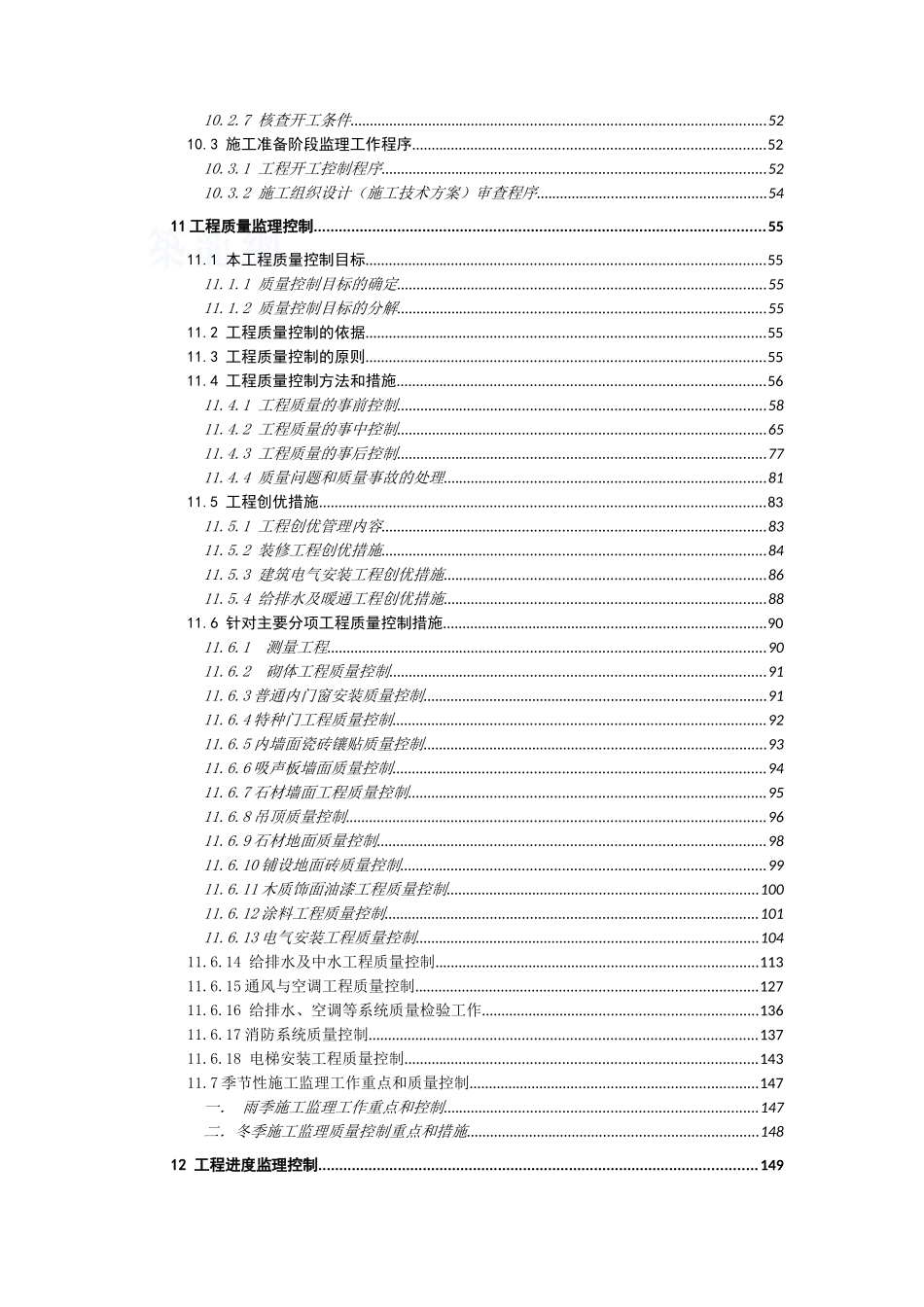 住宅工程外墙装修改造工程监理大纲_第3页