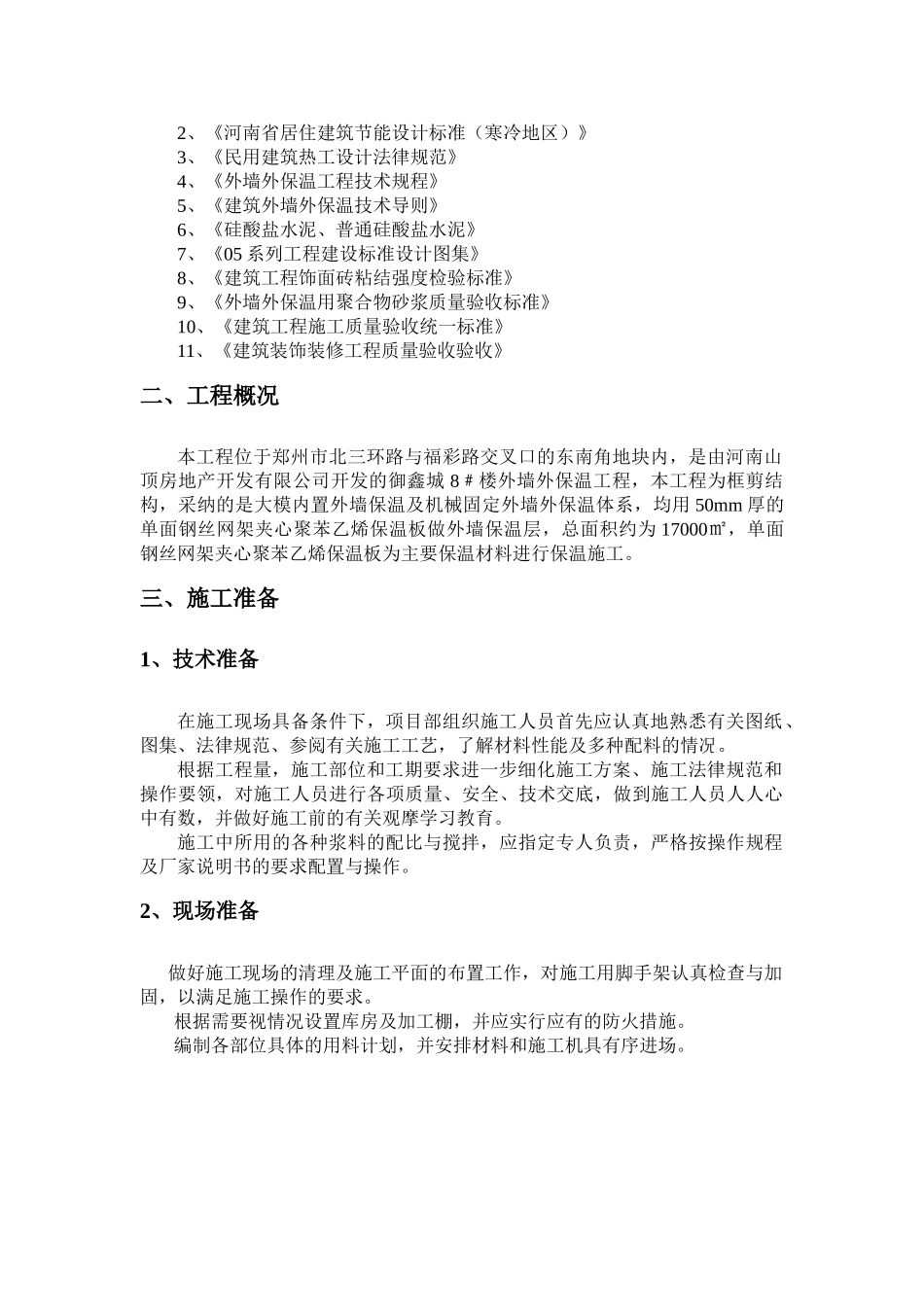 住宅工程外墙保温施工方案_第3页