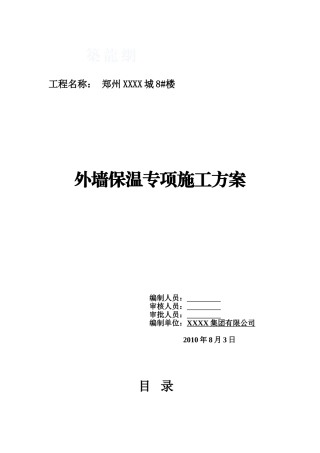 住宅工程外墙保温施工方案
