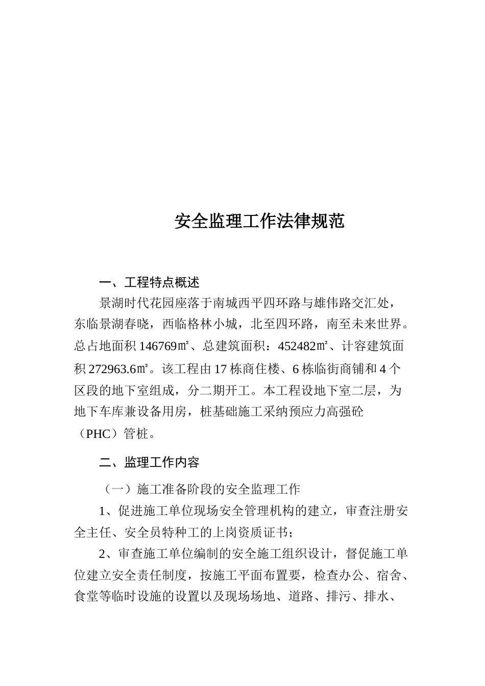 住宅工程安全监理规划_第3页