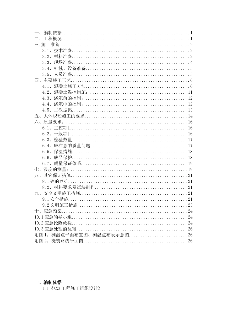 住宅工程大体积混凝土施工方案_第2页