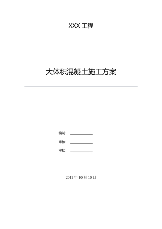 住宅工程大体积混凝土施工方案