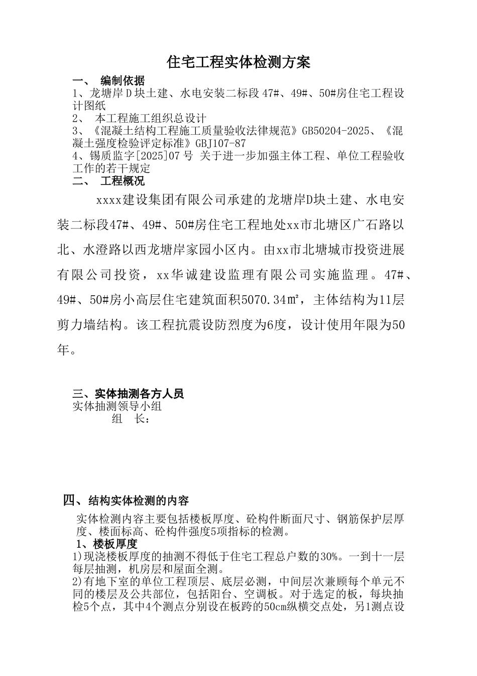 住宅工程实体检测施工方案_第1页