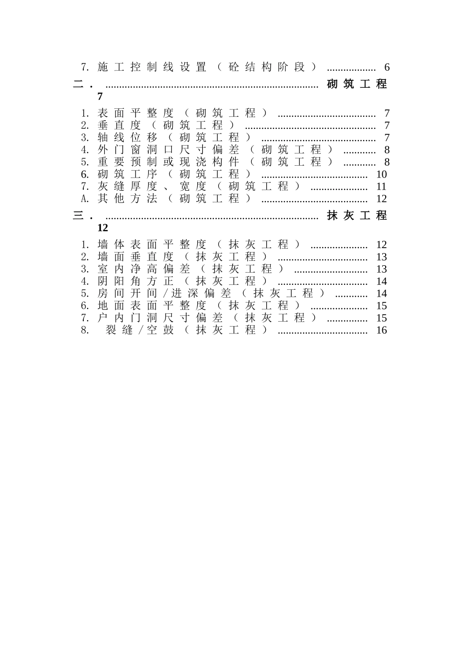 住宅工程实测实量质量控制措施_第2页