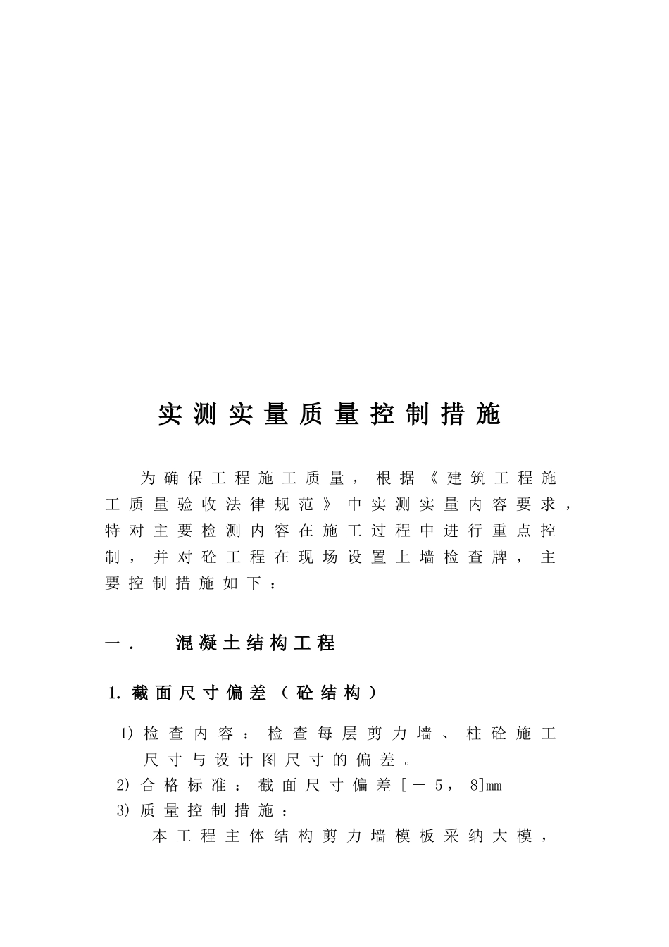 住宅工程实测实量质量控制措施_第3页
