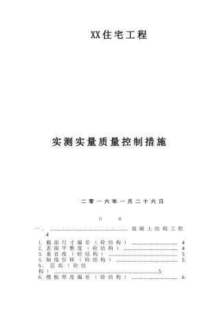 住宅工程实测实量质量控制措施
