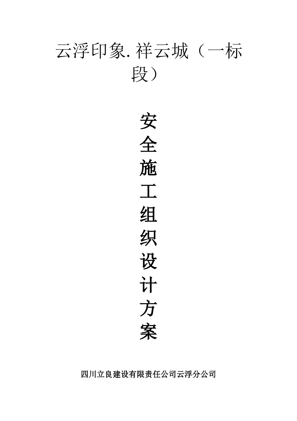 住宅工程安全施工技术方案_第1页