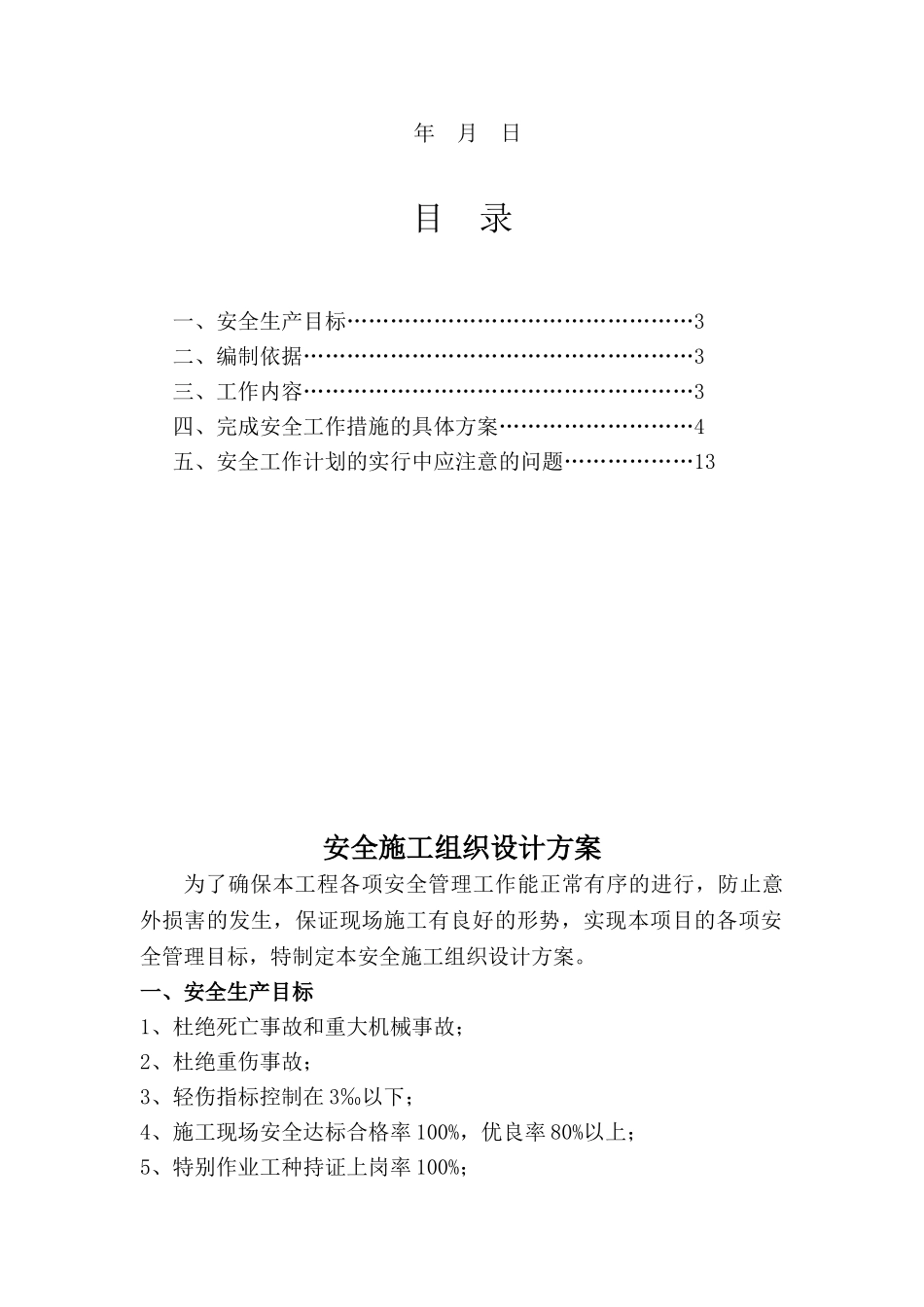 住宅工程安全施工技术方案_第2页