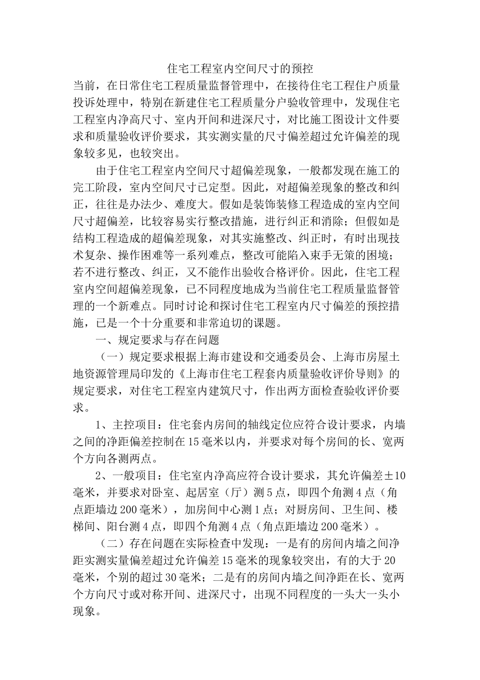 住宅工程室内空间尺寸的预控_第1页