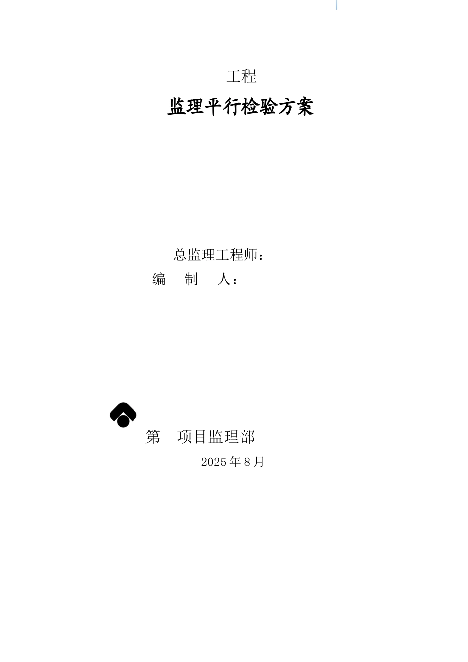 住宅工程平行检查监理方案_第1页