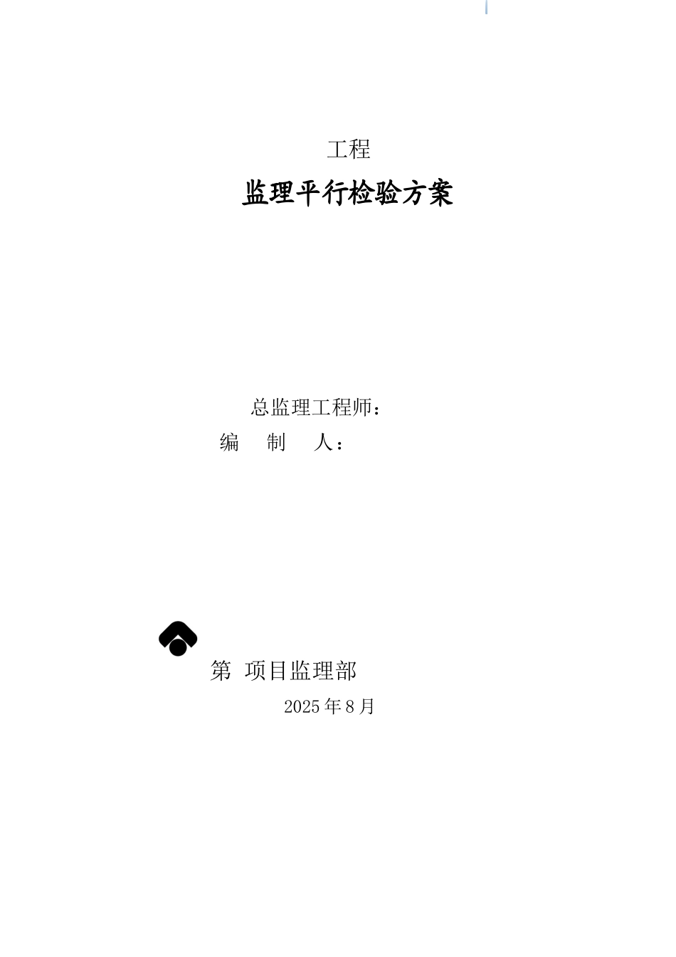 住宅工程平行检查监理方案_第2页