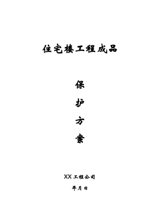 住宅工程成品保护方案